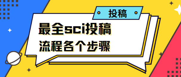sci投稿流程