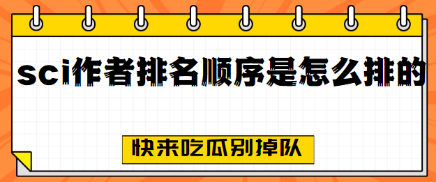 sci作者排名順序