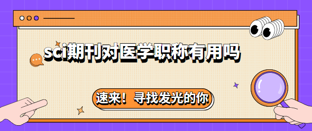 醫(yī)學(xué)sci期刊評(píng)職稱(chēng)