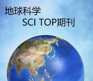 地球科學(xué)sci top期刊