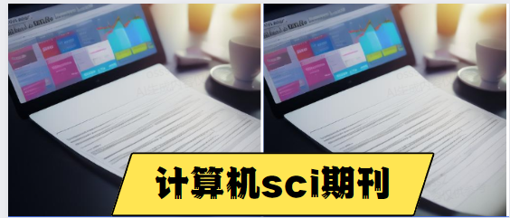 計算機sci四區(qū)期刊