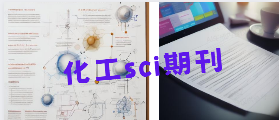 化工sci一區(qū)期刊