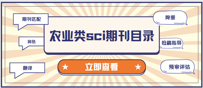 農(nóng)業(yè)類sci期刊