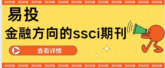 金融方向ssci期刊匯總