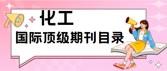 化工國際頂級期刊