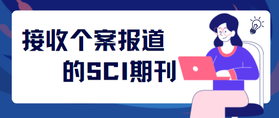 個案報道sci期刊