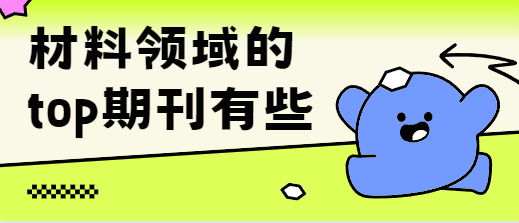 材料領(lǐng)域的top期刊