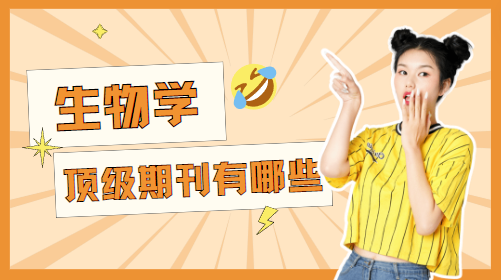 生物學頂級期刊 