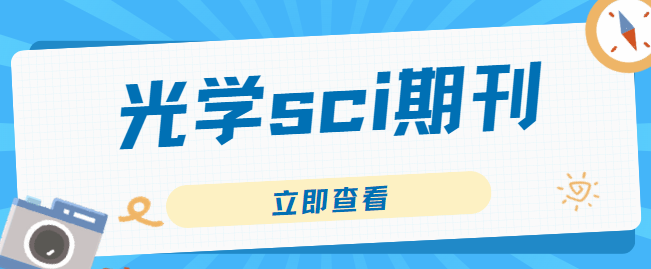 光學sci期刊