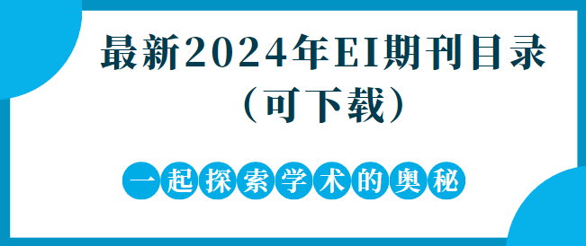 ei期刊目錄