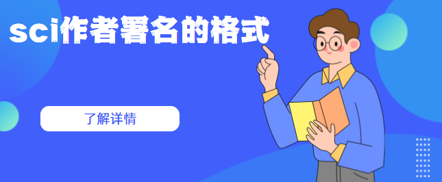 sci作者署名