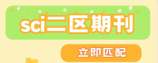 sci二區期刊有哪些