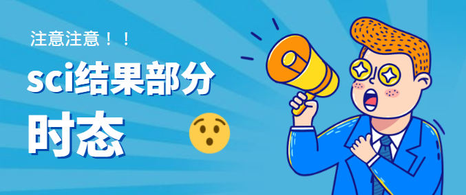 sci論文結(jié)果時態(tài)