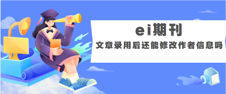 ei期刊作者信息修改