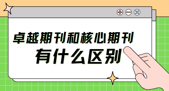 卓越期刊和核心期刊區別