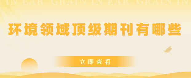 環(huán)境領(lǐng)域頂級期刊