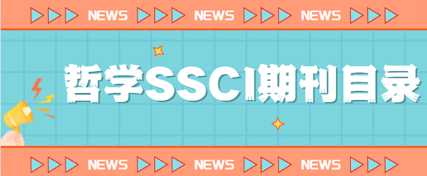 ssci期刊目錄