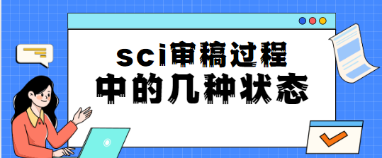 sci審稿過程