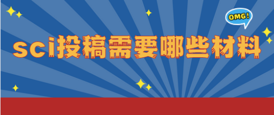 sci投稿需材料