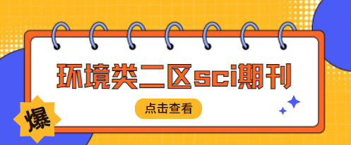 sci二區期刊