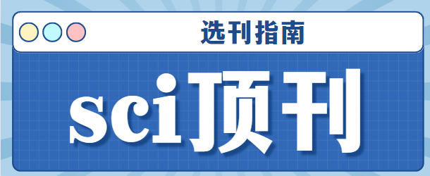 sci頂刊一覽