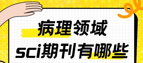 病理領域sci期刊