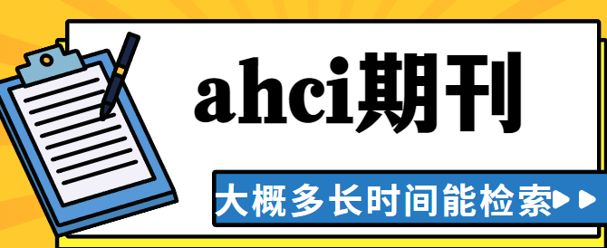 ahci期刊檢索時間