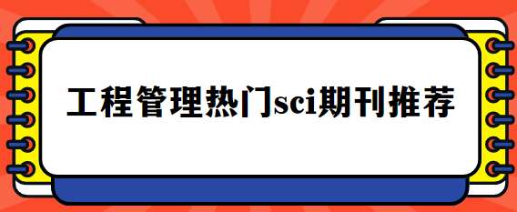工程管理熱門(mén)sci期刊