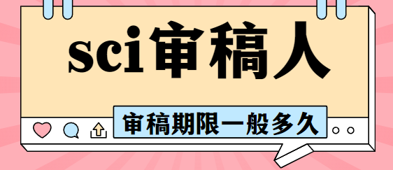 sci論文審稿周期