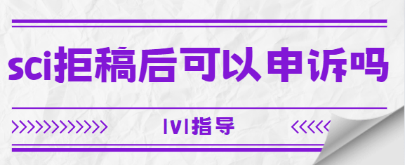 sci拒稿申訴