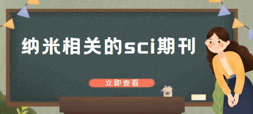 納米相關sci期刊