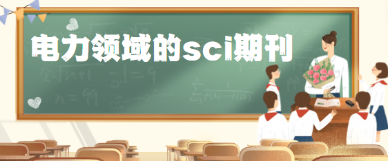 電力領域的sci期刊