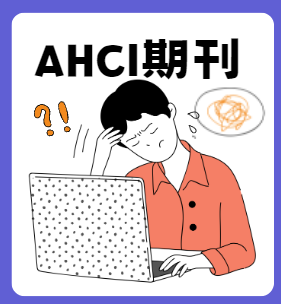 AHCI期刊有哪些