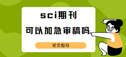 sci期刊審稿周期