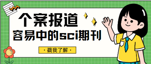 個案報道sci期刊