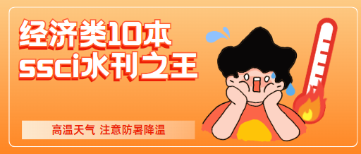 經(jīng)濟(jì)類ssci期刊