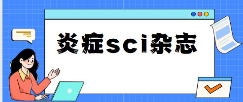 Inflammation Research期刊