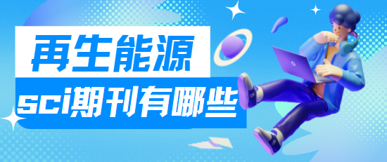 再生能源sci期刊