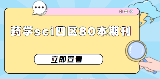 藥學sci期刊