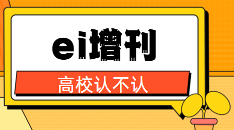 什么是ei增刊