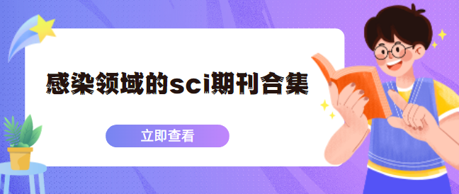 感染領(lǐng)域的sci期刊