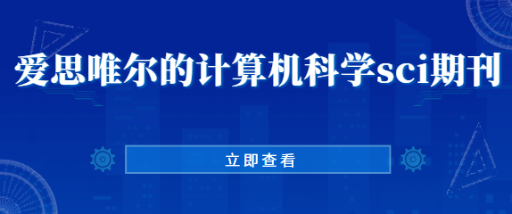 計(jì)算機(jī)科學(xué)sci期刊