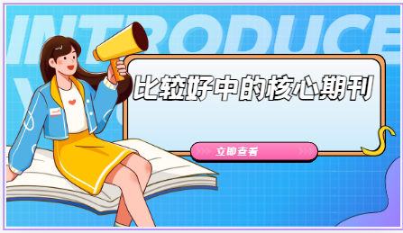 核心期刊的選擇