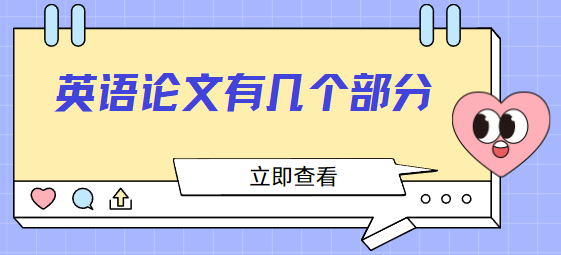 英語論文組成