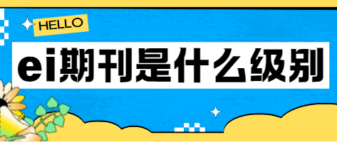 ei期刊級別