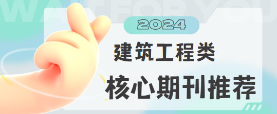 建筑類核心期刊