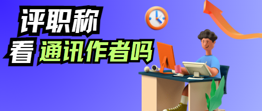 通訊作者評職稱