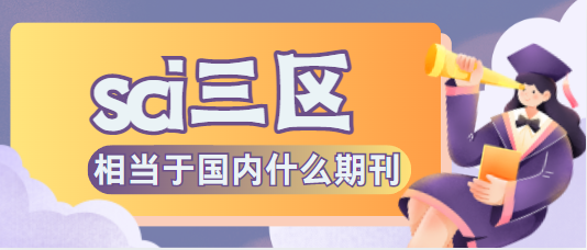sci三區(qū)期刊和國內(nèi)核心期刊比較