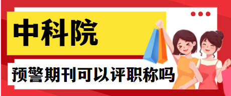 預(yù)警期刊名單