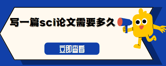 撰寫sci論文時間